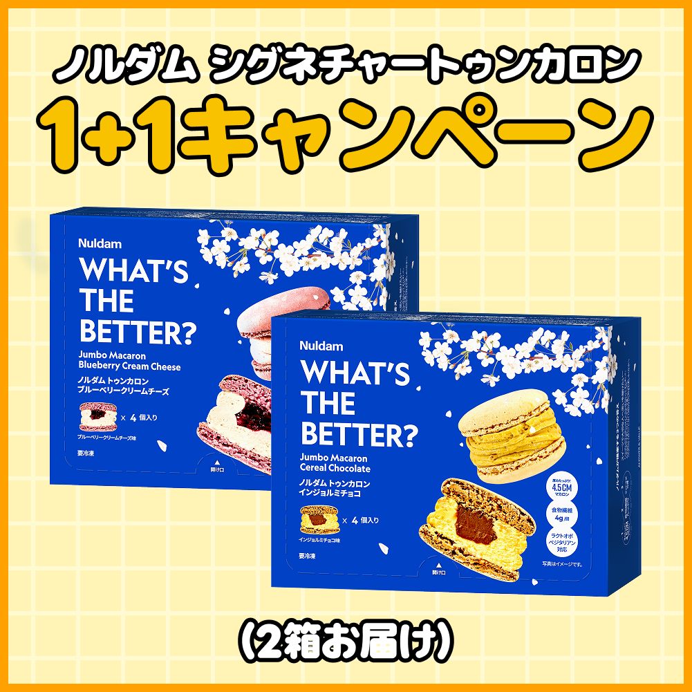 トゥンカロン1+1キャンペーン（2箱お届け）