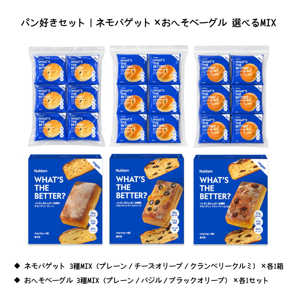 【30%OFF】パン好きセット｜ネモバゲット×おへそベーグル 選べるMIX