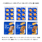 【30%OFF】パン好きセット｜ネモバゲット×おへそベーグル 選べるMIX